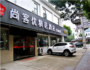 無錫市靈山尚客優(yōu)酒店